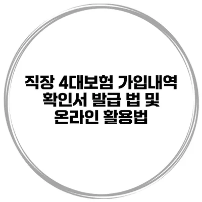 직장 4대보험 가입내역 확인서 발급 법 및 온라인 활용법