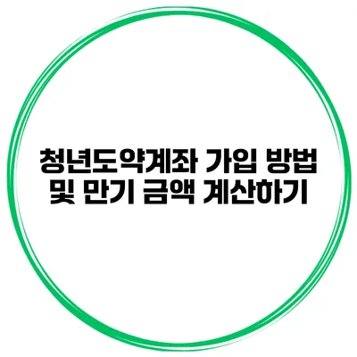 청년도약계좌 가입 방법 및 만기 금액 계산하기