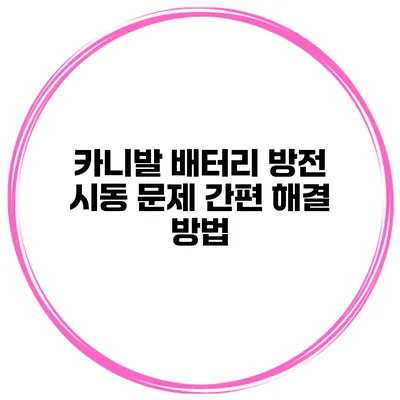 카니발 배터리 방전 시동 문제 간편 해결 방법