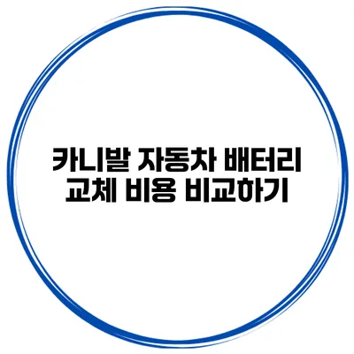 카니발 자동차 배터리 교체 비용 비교하기