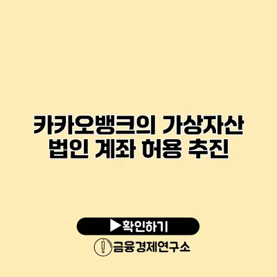카카오뱅크의 가상자산 법인 계좌 허용 추진