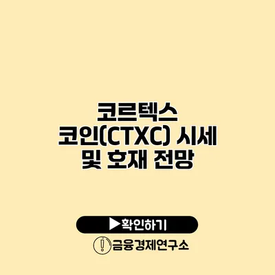 코르텍스 코인(CTXC) 시세 및 호재 전망