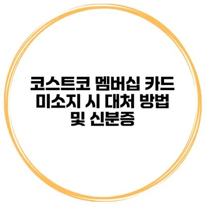 코스트코 멤버십 카드 미소지 시 대처 방법 및 신분증