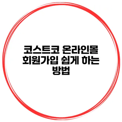 코스트코 온라인몰 회원가입 쉽게 하는 방법