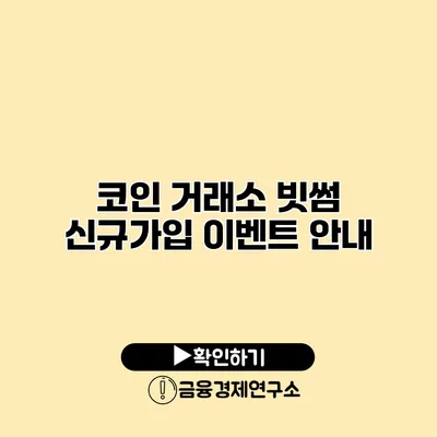 코인 거래소 빗썸 신규가입 이벤트 안내