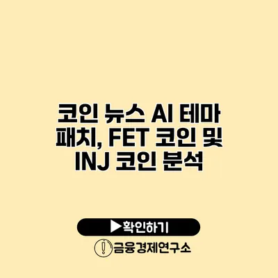 코인 뉴스 AI 테마 패치, FET 코인 및 INJ 코인 분석
