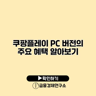 쿠팡플레이 PC 버전의 주요 혜택 알아보기