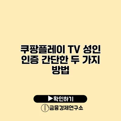 쿠팡플레이 TV 성인 인증 간단한 두 가지 방법
