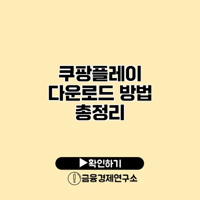 쿠팡플레이 다운로드 방법 총정리