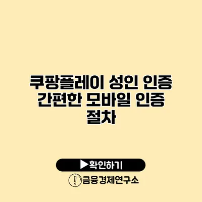 쿠팡플레이 성인 인증 간편한 모바일 인증 절차