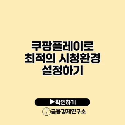쿠팡플레이로 최적의 시청환경 설정하기