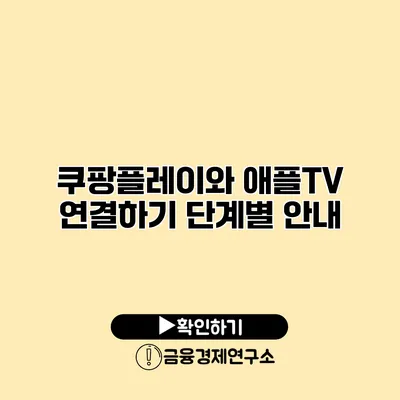 쿠팡플레이와 애플TV 연결하기 단계별 안내