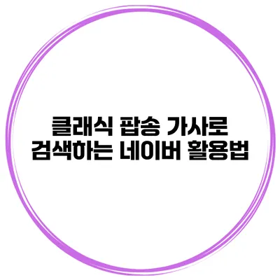 클래식 팝송 가사로 검색하는 네이버 활용법