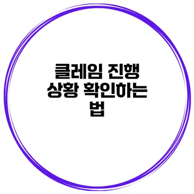 클레임 진행 상황 확인하는 법