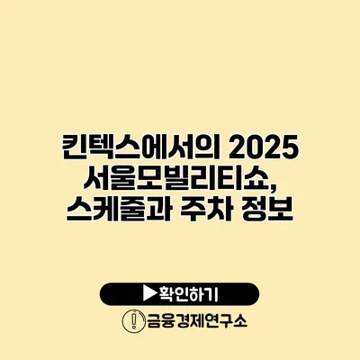 킨텍스에서의 2025 서울모빌리티쇼, 스케줄과 주차 정보