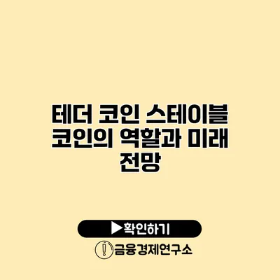 테더 코인 스테이블 코인의 역할과 미래 전망