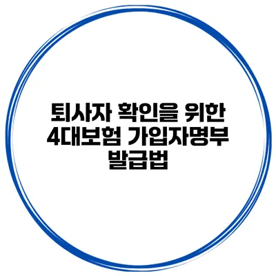 퇴사자 확인을 위한 4대보험 가입자명부 발급법