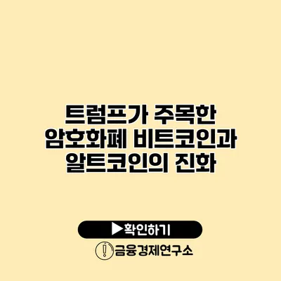 트럼프가 주목한 암호화폐 비트코인과 알트코인의 진화