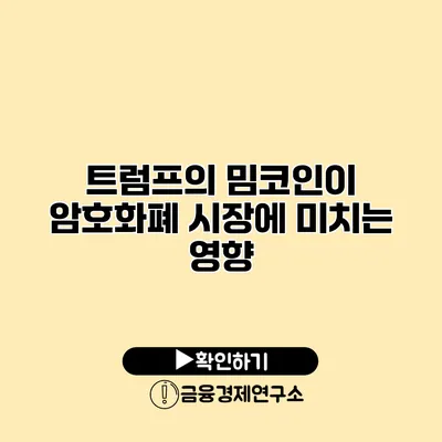 트럼프의 밈코인이 암호화폐 시장에 미치는 영향