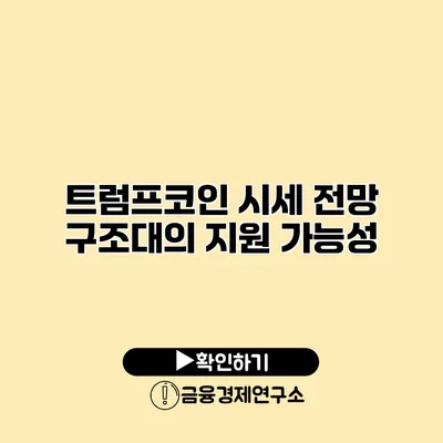 트럼프코인 시세 전망 구조대의 지원 가능성