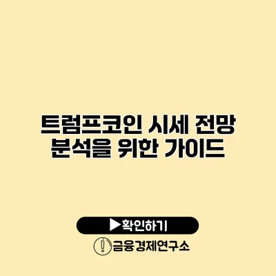 트럼프코인 시세 전망 분석을 위한 가이드