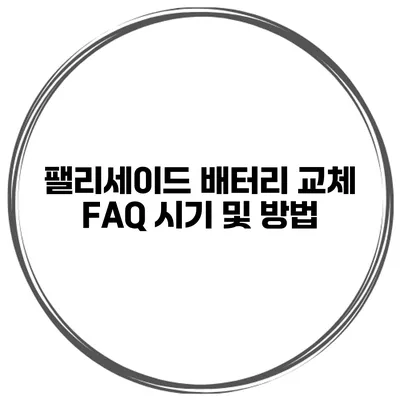 팰리세이드 배터리 교체 FAQ 시기 및 방법