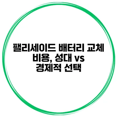 팰리세이드 배터리 교체 비용, 성대 vs 경제적 선택