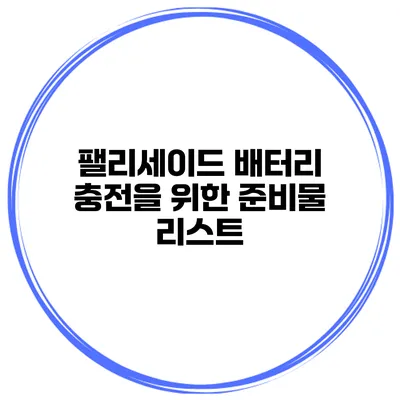 팰리세이드 배터리 충전을 위한 준비물 리스트