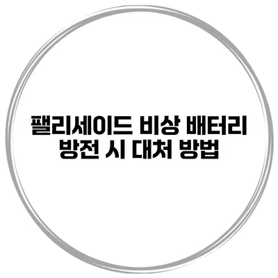팰리세이드 비상 배터리 방전 시 대처 방법