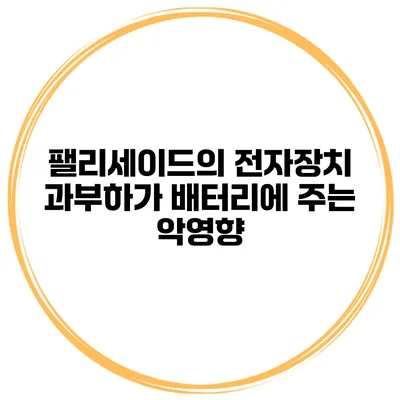 팰리세이드의 전자장치 과부하가 배터리에 주는 악영향