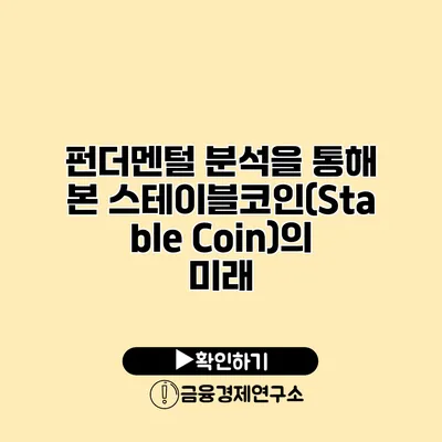 펀더멘털 분석을 통해 본 스테이블코인(Stable Coin)의 미래