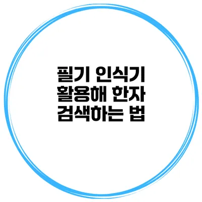 필기 인식기 활용해 한자 검색하는 법