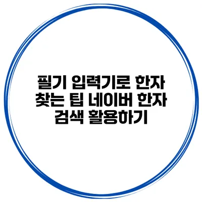 필기 입력기로 한자 찾는 팁 네이버 한자 검색 활용하기