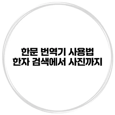 한문 번역기 사용법 한자 검색에서 사진까지