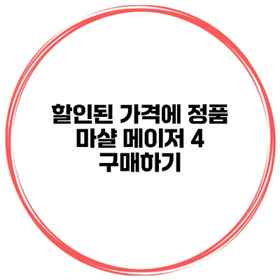 할인된 가격에 정품 마샬 메이저 4 구매하기