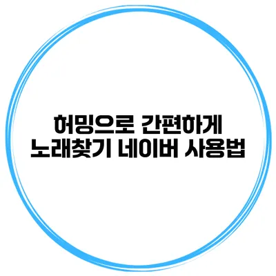 허밍으로 간편하게 노래찾기 네이버 사용법