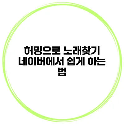 허밍으로 노래찾기 네이버에서 쉽게 하는 법