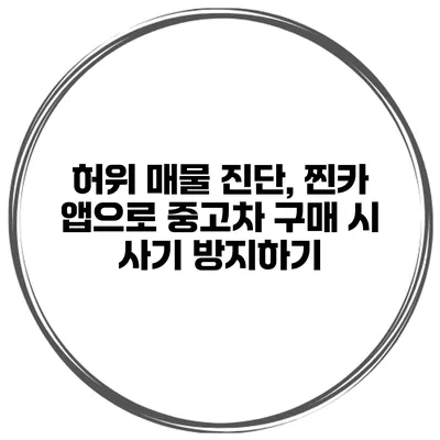 허위 매물 진단, 찐카 앱으로 중고차 구매 시 사기 방지하기