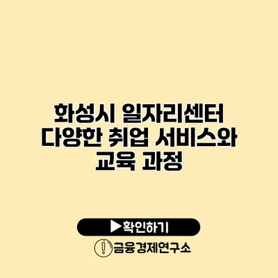 화성시 일자리센터: 다양한 취업 서비스와 교육 과정