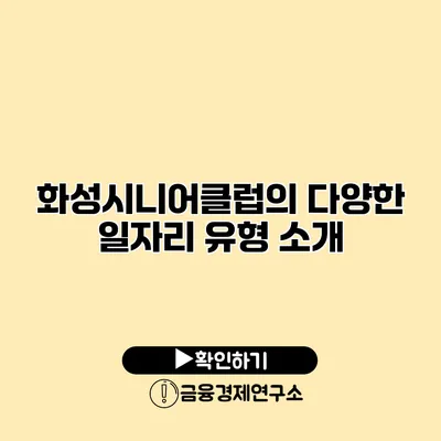 화성시니어클럽의 다양한 일자리 유형 소개