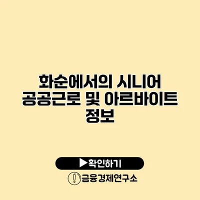 화순에서의 시니어 공공근로 및 아르바이트 정보